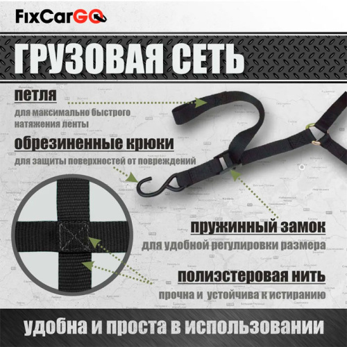 Сеть крепления груза 25 мм. 1,1*1,6 м. с защитным полотном