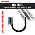 Фитинг крепёжный ЛАСТОЧКА с круглой петлёй 0,09/0,27 т. Фитинг крепёжный ЛАСТОЧКА с круглой петлёй 0,09/0,27 т.