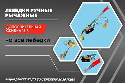 Скидки на лебедки ручные рычажные