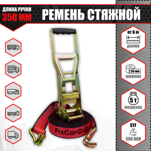 Ремень стяжной 50 мм. 5 т. с длинной ручкой 350 мм.
