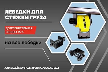 Скидки на лебедки стяжки ленты