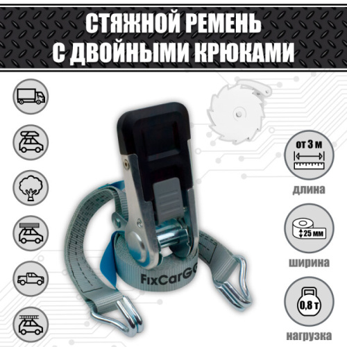 Ремень стяжной 25 мм. 0,8 т.